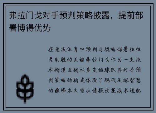 弗拉门戈对手预判策略披露，提前部署博得优势