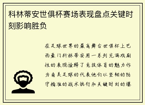 科林蒂安世俱杯赛场表现盘点关键时刻影响胜负