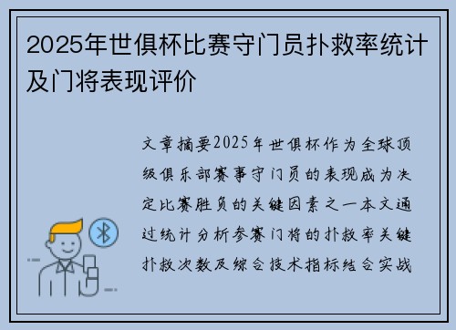 2025年世俱杯比赛守门员扑救率统计及门将表现评价