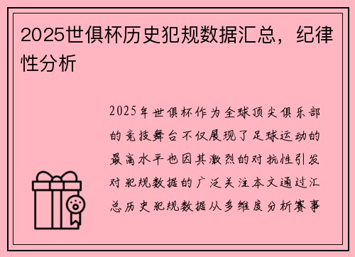 2025世俱杯历史犯规数据汇总，纪律性分析