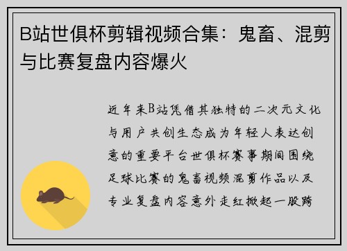 B站世俱杯剪辑视频合集：鬼畜、混剪与比赛复盘内容爆火