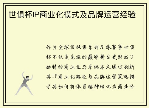 世俱杯IP商业化模式及品牌运营经验