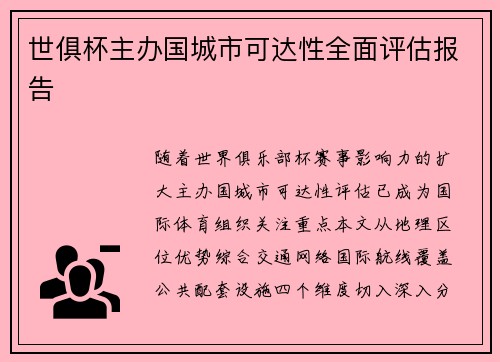 世俱杯主办国城市可达性全面评估报告