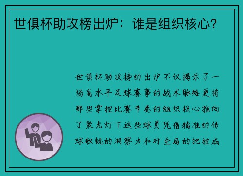 世俱杯助攻榜出炉：谁是组织核心？