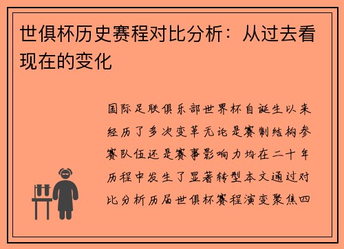 世俱杯历史赛程对比分析：从过去看现在的变化