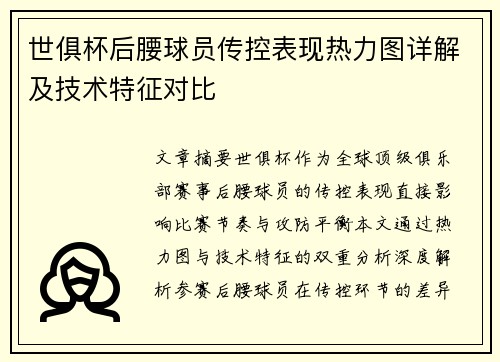 世俱杯后腰球员传控表现热力图详解及技术特征对比
