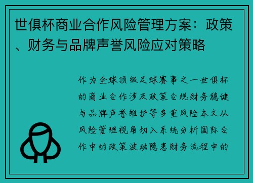 世俱杯商业合作风险管理方案：政策、财务与品牌声誉风险应对策略