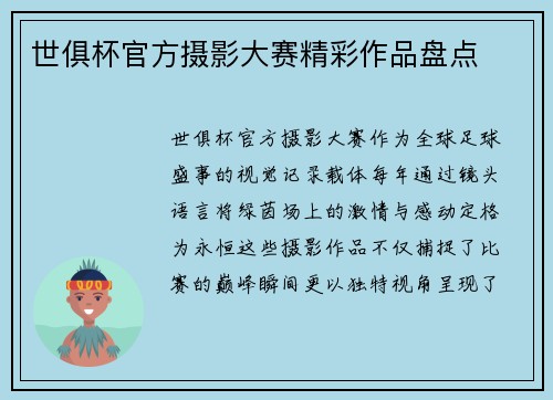 世俱杯官方摄影大赛精彩作品盘点