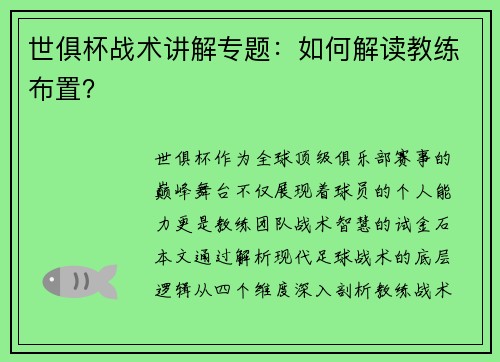 世俱杯战术讲解专题：如何解读教练布置？