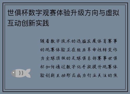 世俱杯数字观赛体验升级方向与虚拟互动创新实践