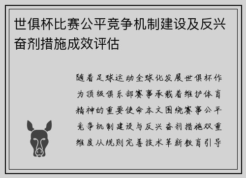 世俱杯比赛公平竞争机制建设及反兴奋剂措施成效评估