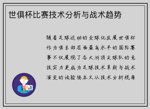 世俱杯比赛技术分析与战术趋势