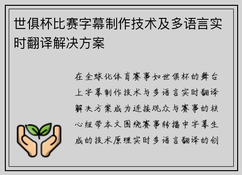 世俱杯比赛字幕制作技术及多语言实时翻译解决方案