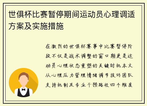 世俱杯比赛暂停期间运动员心理调适方案及实施措施
