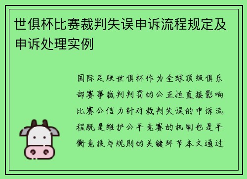 世俱杯比赛裁判失误申诉流程规定及申诉处理实例