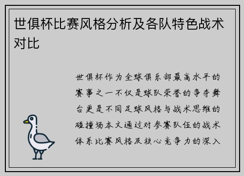 世俱杯比赛风格分析及各队特色战术对比
