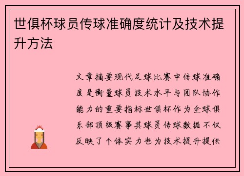 世俱杯球员传球准确度统计及技术提升方法
