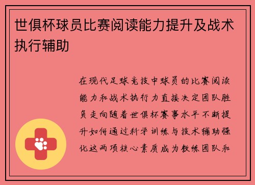 世俱杯球员比赛阅读能力提升及战术执行辅助