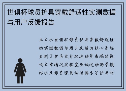 世俱杯球员护具穿戴舒适性实测数据与用户反馈报告
