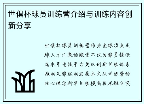世俱杯球员训练营介绍与训练内容创新分享