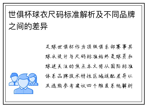 世俱杯球衣尺码标准解析及不同品牌之间的差异