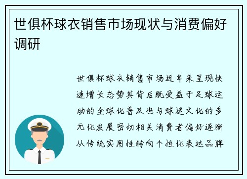 世俱杯球衣销售市场现状与消费偏好调研
