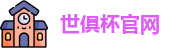 世俱杯